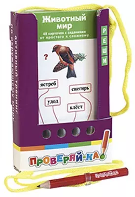 Проверяй-ка. Животный мир. (Игра с карандашом) — 2527959 — 1