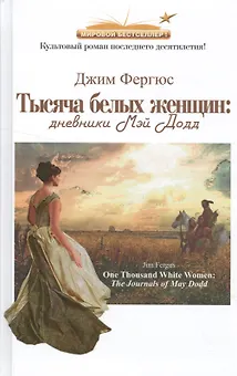 Тысяча белых женщин.