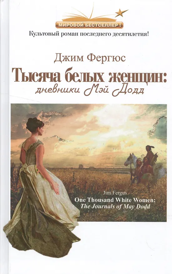 Книга Тысяча белых женщин. (Джим Фергюс) — 1