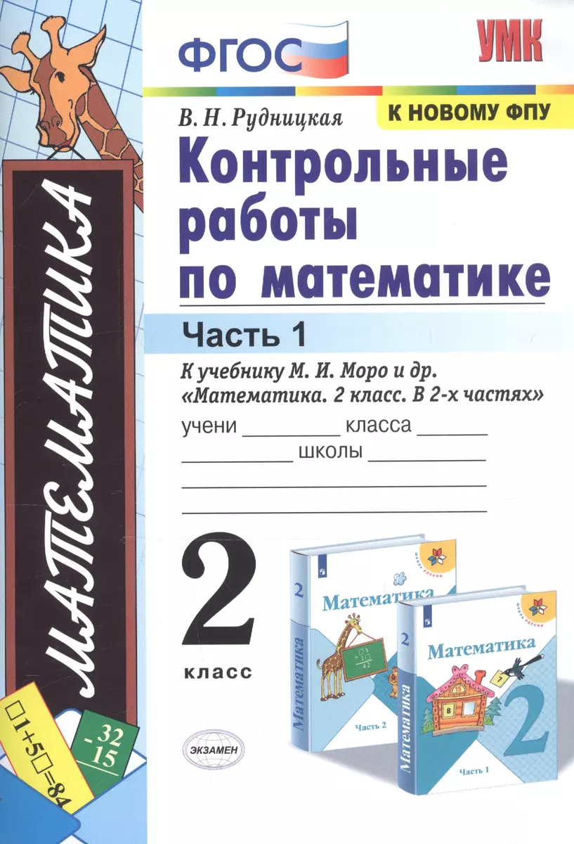 Контрольные работы по математике. 2 класс. Часть 1. К учебнику М. И. Моро и  др. 