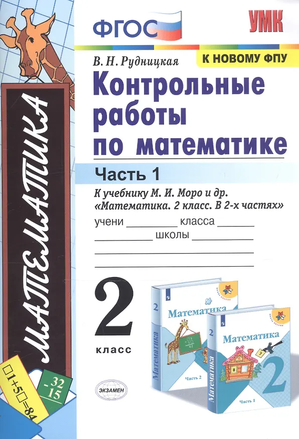 Книга Контрольные работы по математике. 2 класс. Часть 1. К учебнику М. И. Моро и др. "Математика. 2 класс. В 2-х частях" (Виктория Рудницкая) — 1