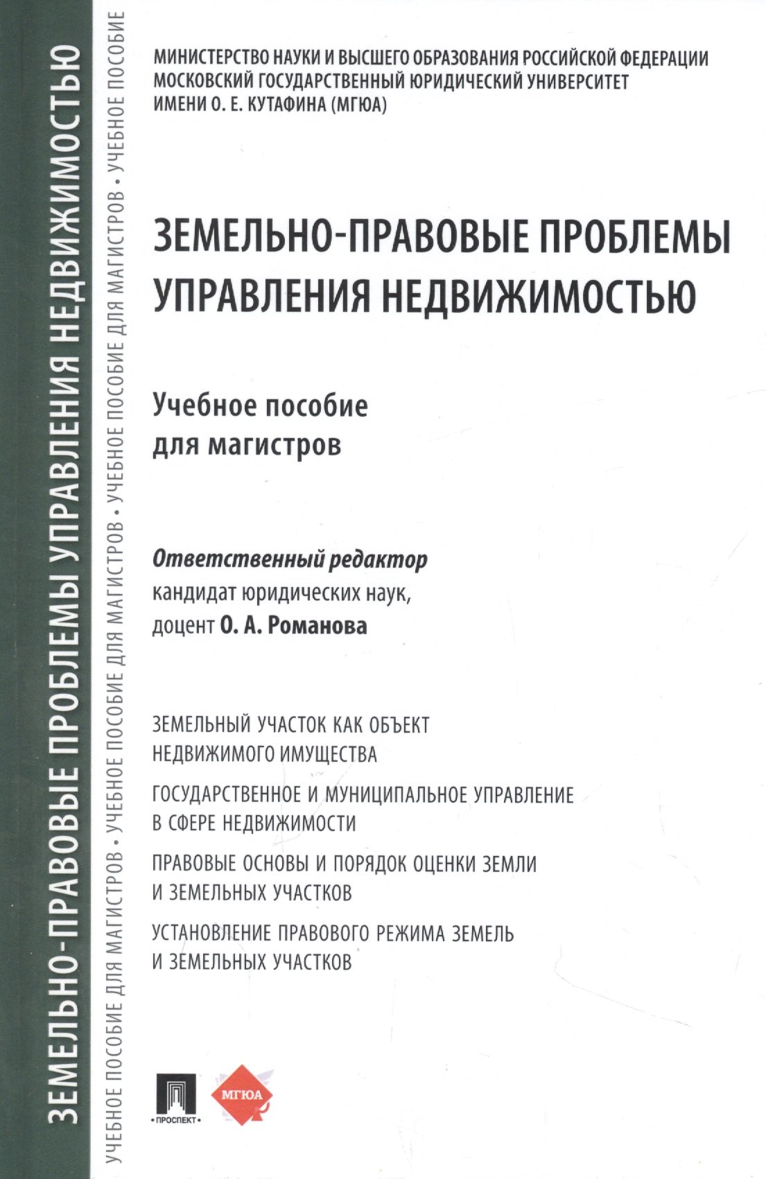 

Земельно-правовые проблемы управления недвижимостью