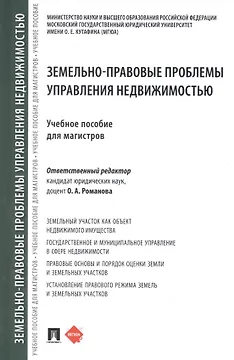 Земельно-правовые проблемы управления недвижимостью