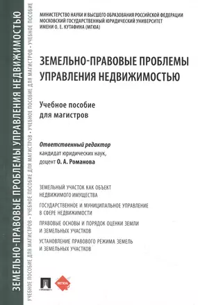 Земельно-правовые проблемы управления недвижимостью — 2948580 — 1