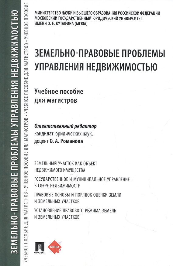Книга Земельно-правовые проблемы управления недвижимостью (Ольга Романова, Галина Выпханова, Анна Осетрова) — 1