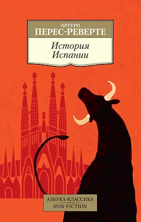 Книга История Испании (Артуро Перес-Реверте)