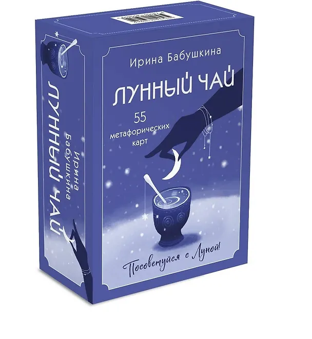 Книга Лунный чай. 55 метафорических карт (Ирина Бабушкина) — 5