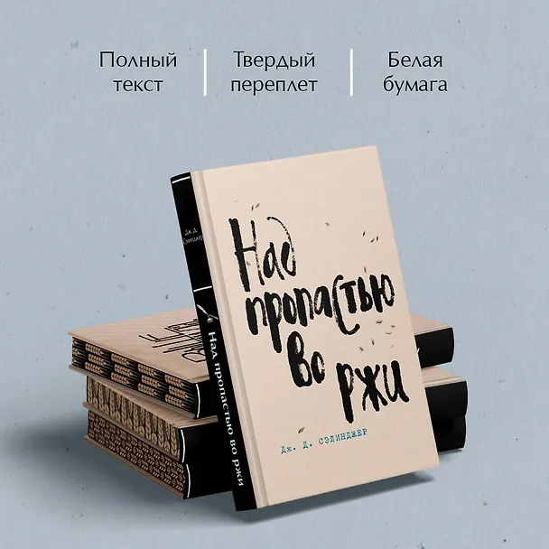 Книга Набор весь Сэлинджер (из 4-х книг: "Над пропастью во ржи", "Девять рассказов", "Фрэнни и Зуи" и "Выше стропила, плотники") (Джером Сэлинджер) — 6