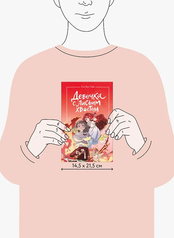 Книга Девочка с лисьим хвостом. Том 4 (Сон Вон Пхён) — 8