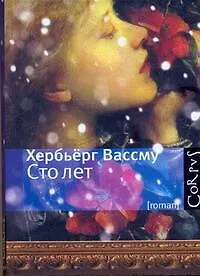 Книга Сто лет : роман (Хербьёрг Вассму) — 1