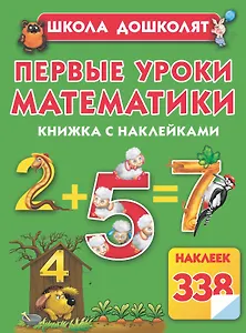 Первые уроки математики