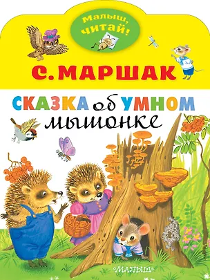 Книга Сказка об умном мышонке (Самуил Маршак)