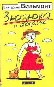 Зюзюка и другие: романы