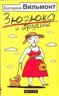 Книга Зюзюка и другие: романы (Екатерина Вильмонт) — 1