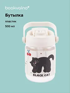 Бутылка Черный котик (пластик) (500мл)