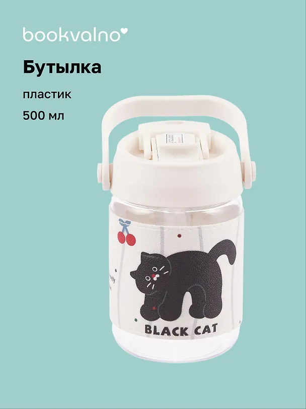 Бутылка Черный котик (пластик) (500мл) 3088893 — 1