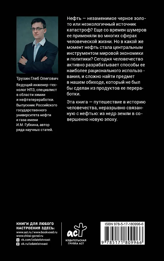 Книга Нефть. От первых скважин до новой эпохи (Глеб Трухин) — 2