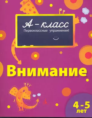 Внимание : первоклассные упражнения : 4-5 лет — 2233964 — 1