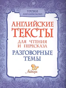 Английские тексты для чтения и пересказа. Разговорные темы