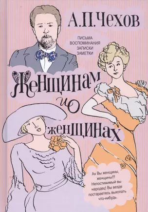 Женщинам и о женщинах. Письма. Воспоминания. Записки. Заметки — 2800188 — 1