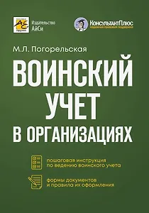 Воинский учет в организациях. Пошаговая инструкция. Формы документов и правила оформления