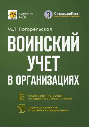 Воинский учет в организациях. Пошаговая инструкция. Формы документов и правила оформления — 3029349 — 1