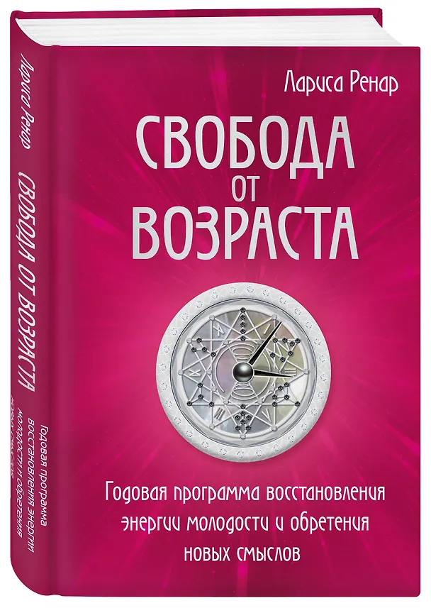 Книга Свобода от возраста. Годовая программа восстановления энергии молодости и обретения новых смыслов (Лариса Ренар) — 4
