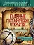 Главные географические открытия: иллюстрированный путеводитель — 2525087 — 1