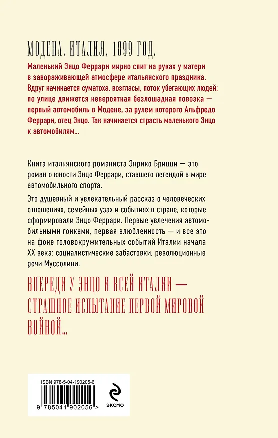 Книга Феррари. В погоне за мечтой. Старт (#1) (Энрико Брицци) — 2