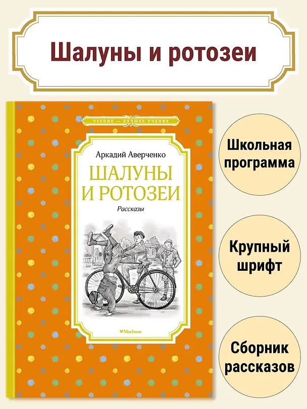 Книга Шалуны и ротозеи (Аркадий Аверченко) — 2