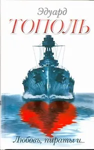 Любовь, пираты и...:[сб.]