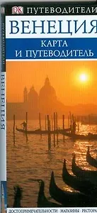 Венеция: Карта и путеводитель "Дорлинг Киндерсли"