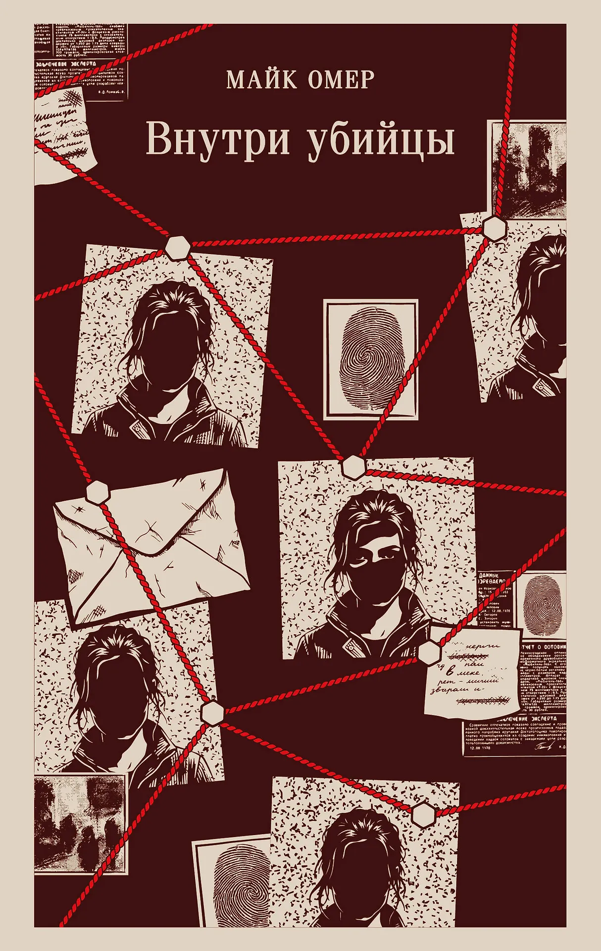 Майк Омер Внутри убийцы (#1)