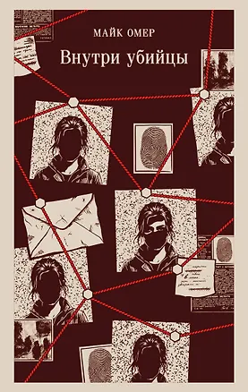 Книга Внутри убийцы (#1) (Майк Омер)