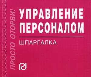 Управление персоналом: Шпаргалка./отрывная/ — 2154032 — 1