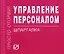 Управление персоналом: Шпаргалка./отрывная/ — 2154032 — 1