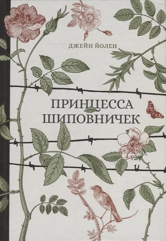 Книга Принцесса Шиповничек (Джейн Йолен) — 1
