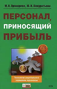 Книга Персонал, приносящий прибыль ()