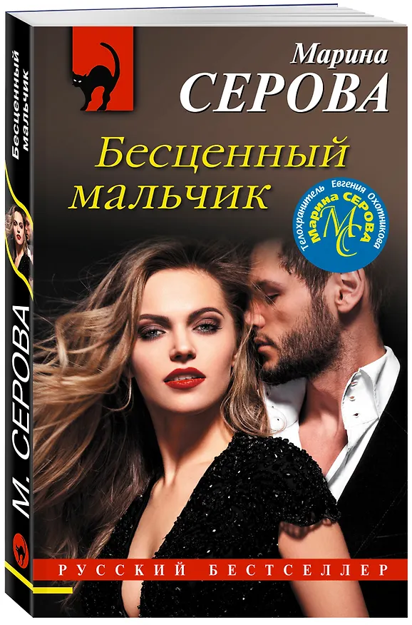 Книга Бесценный мальчик (Марина Серова) — 4