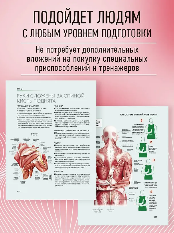 Книга Анатомия растяжки. Иллюстрированное руководство для развития гибкости мышц и подвижности суставов (Жорди Вигуэ, Джон В. Джекнью, Анка Мейер) — 9