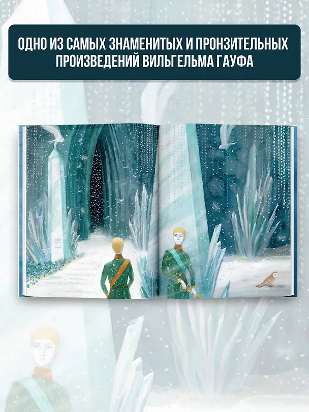 Книга Холодное сердце (Вильгельм Гауф) — 4