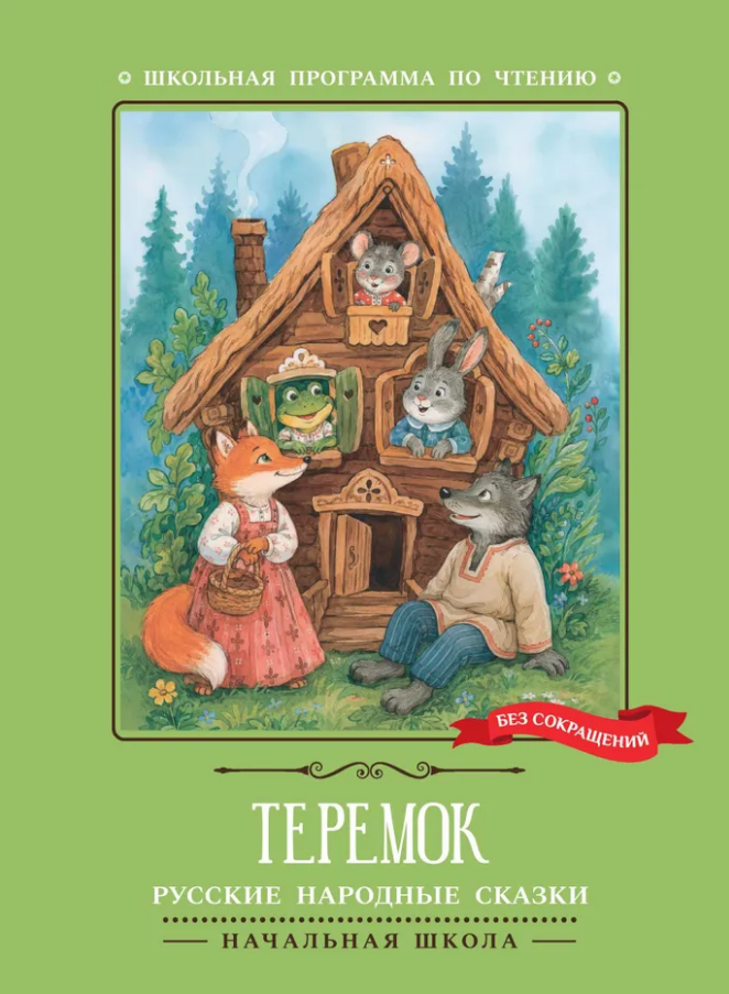 None Теремок: русские народные сказки