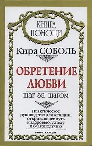 Обретение здоровья Шаг за шагом Практическое руководство для женщин открывающее путь к здоровью и благополучию (Книга помощи). Соболь К. (Рипол)