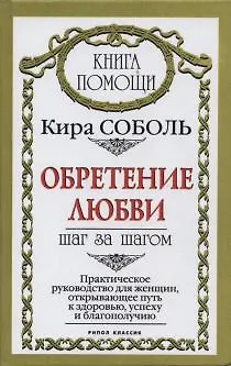 Книга Обретение здоровья Шаг за шагом Практическое руководство для женщин открывающее путь к здоровью и благополучию (Книга помощи). Соболь К. (Рипол) ()