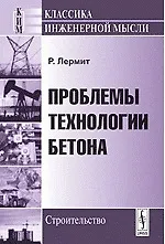 Проблемы технологии бетона (2 изд) (мягк). Лермит Р. (КомКнига)