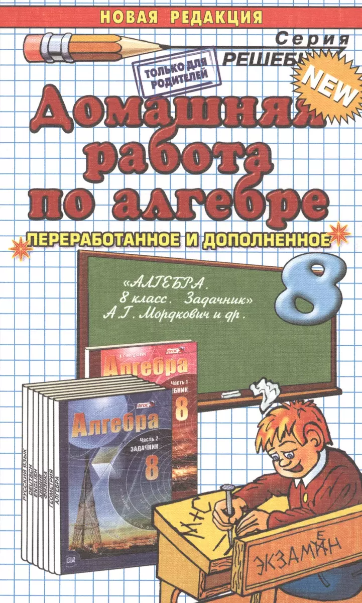 Домашняя работа по алгебре за 8 класс к задачнику А.Мордюковича и др. 