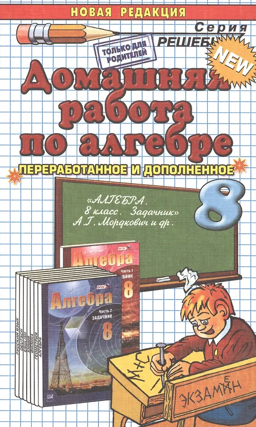 Книга Домашняя работа по алгебре за 8 класс к задачнику А.Мордюковича и др. "Алгебра. 8 класс. В 2 ч. Ч.2. Задачник для учащихся общеобразовательных учрежд. (Владимир Бачурин) — 3