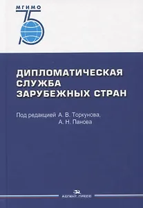 Дипломатическая служба зарубежных стран. Учебник