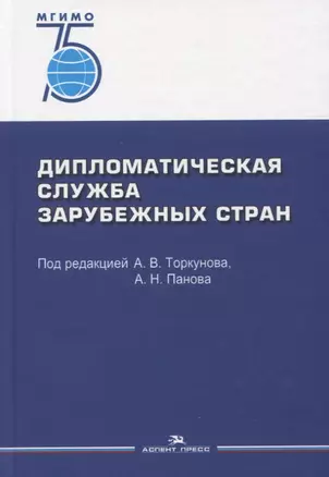 Дипломатическая служба зарубежных стран. Учебник — 2764371 — 1