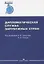 Дипломатическая служба зарубежных стран. Учебник — 2764371 — 1